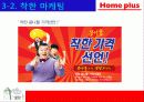 홈플러스의 마케팅 성공사례 - 국내유통시장의 현황 및 변화추이, 경여전략, 마케팅 전략, 분석방법 34페이지