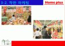 홈플러스의 마케팅 성공사례 - 국내유통시장의 현황 및 변화추이, 경여전략, 마케팅 전략, 분석방법 36페이지