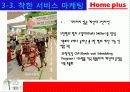 홈플러스의 마케팅 성공사례 - 국내유통시장의 현황 및 변화추이, 경여전략, 마케팅 전략, 분석방법 38페이지