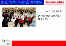 홈플러스의 마케팅 성공사례 - 국내유통시장의 현황 및 변화추이, 경여전략, 마케팅 전략, 분석방법 40페이지