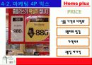 홈플러스의 마케팅 성공사례 - 국내유통시장의 현황 및 변화추이, 경여전략, 마케팅 전략, 분석방법 46페이지