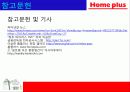 홈플러스의 마케팅 성공사례 - 국내유통시장의 현황 및 변화추이, 경여전략, 마케팅 전략, 분석방법 52페이지