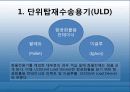 항공화물탑재방식과운송절차 3페이지