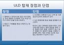 항공화물탑재방식과운송절차 19페이지