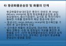 항공화물탑재방식과운송절차 31페이지