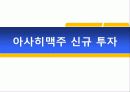 아사히 맥주 3페이지