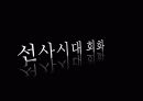 한반도의 선사시대 미술 요약 파워포인트 9페이지