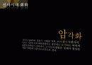 한반도의 선사시대 미술 요약 파워포인트 10페이지