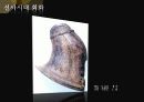 한반도의 선사시대 미술 요약 파워포인트 25페이지