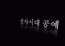 한반도의 선사시대 미술 요약 파워포인트 30페이지