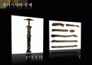한반도의 선사시대 미술 요약 파워포인트 47페이지