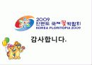 안면도 국제 꽃 박람회  26페이지