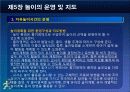 제5장 놀이의 운영및 지도 19페이지