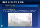 제5장 놀이의 운영및 지도 21페이지