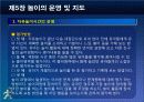제5장 놀이의 운영및 지도 25페이지