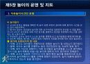 제5장 놀이의 운영및 지도 26페이지