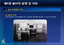 제5장 놀이의 운영및 지도 36페이지
