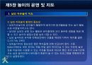 제5장 놀이의 운영및 지도 37페이지