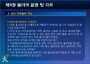제5장 놀이의 운영및 지도 40페이지