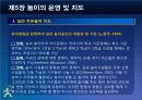 제5장 놀이의 운영및 지도 41페이지
