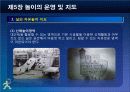 제5장 놀이의 운영및 지도 44페이지