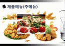 사업계획서 - 치킨 부페를 대상으로 7페이지