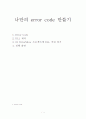 고급 시스템 프로그래밍 - 나만의 error code 만들기 1페이지