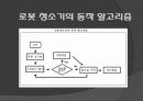 메카트로닉스 로봇청소기 8페이지