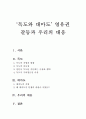 ‘독도와 대마도’ 영유권 갈등과 우리의 대응 1페이지
