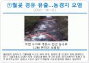 환경과학 - 최근 오염사례 및 고찰 17페이지
