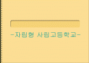 ★추천레포트★자립형 사립고등학교에 대한 이해와 전망 1페이지