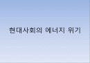 ★추천레포트★[대체 에너지] 현대사회의 에너지 위기와 대체 에너지의 필요성, 대체에너지의 종류와 그 특징 3페이지