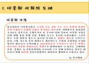 ★추천레포트★[프로포절] 다문화 사회의 도래와 다문화 사회의 문제점 및 다문화가정 자녀 21 멘토링 프로그램 4페이지