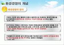★추천레포트★[환경경영] 환경경영의 개념, 환경경영의 최근동향, 환경경영의 필요성, 환경경영의 최근 쟁점사항과 환경경영의 전망 7페이지