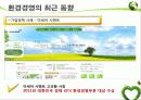 ★추천레포트★[환경경영] 환경경영의 개념, 환경경영의 최근동향, 환경경영의 필요성, 환경경영의 최근 쟁점사항과 환경경영의 전망 11페이지