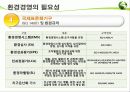 ★추천레포트★[환경경영] 환경경영의 개념, 환경경영의 최근동향, 환경경영의 필요성, 환경경영의 최근 쟁점사항과 환경경영의 전망 17페이지