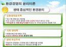★추천레포트★[환경경영] 환경경영의 개념, 환경경영의 최근동향, 환경경영의 필요성, 환경경영의 최근 쟁점사항과 환경경영의 전망 23페이지