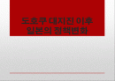 ★추천레포트★[일본 대지진] 일본 도호쿠 대지진 이후의 일본의 정책 변화와 도호쿠 대지진에 대한 일본 전체의 반응 및 일본의 향후 전망 1페이지