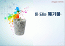 ★추천레포트★[에너지 절약방안] 재활용의 현황, 재활용 필요성, 폐기물 에너지 재활용 방안 및 재활용 에너지 극대화 방안 1페이지