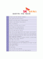 [ SK네트웍스 ]합격 자기소개서,SK네트웍스자기소개서자소서,SK네트웍스자소서자기소개서,SK네트웍스자기소개서샘플,SK네트웍스자기소개서예문,자기소개서자소서견본,기업자기소개서,직종자기소개서,업종자기소개서 5페이지