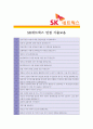 [ SK네트웍스 - 해외영업 ]합격 자기소개서,SK네트웍스영업자기소개서자소서,SK네트웍스영업자소서자기소개서,SK네트웍스영업자기소개서샘플,SK네트웍스영업자기소개서예문,자기소개서자소서,자기소개서 5페이지