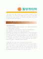[ 동부하이텍 - 환경 ]합격자기소개서,동부하이텍환경자기소개서자소서,동부하이텍환경자소서자기소개서,동부하이텍환경자기소개서샘플,동부하이텍환경자기소개서예문,자기소개서, 자기소개서자소서 2페이지