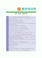 [ 동부하이텍 - 마케팅 ]합격자기소개서,동부하이텍마케팅자기소개서자소서,동부하이텍마케팅자소서자기소개서,동부하이텍마케팅자기소개서샘플,동부하이텍마케팅자기소개서예문,자기소개서, 자기소개서자소서 4페이지