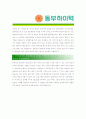 [ 동부하이텍 - 신입 ]합격자기소개서,동부하이텍자기소개서자소서,동부하이텍자소서자기소개서,동부하이텍자기소개서샘플,동부하이텍자기소개서예문,자기소개서,자기소개서자소서,기업 자기소개서,직종 자기소개서 2페이지