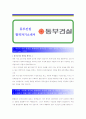 [ 동부건설 - 공채 ]합격자기소개서,동부건설자기소개서자소서,동부건설자소서자기소개서,동부건설자기소개서샘플,동부건설자기소개서예문,자기소개서,자기소개서자소서,자기소개서자소서,직업자기소개서,자기소개서 1페이지