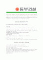 [ 동부건설 - 공채 ]합격자기소개서,동부건설자기소개서자소서,동부건설자소서자기소개서,동부건설자기소개서샘플,동부건설자기소개서예문,자기소개서,자기소개서자소서,자기소개서자소서,직업자기소개서,자기소개서 3페이지