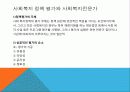 사회복지정책 평가 28페이지