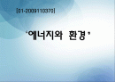 [에너지와 환경1] 1. 우리나라의 에너지원별 년도별 현황, 수급과 전망을 도표를 곁들여 쓰시오. 2. 학생이 거주하고 있는 곳의 에너지 사용 현황을 작성하고 각각에 대한 에너지 종류와 전력소비를 나타내고 하루 1 1페이지
