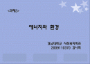[에너지와 환경2] 1. 에너지 소비에 따른 환경의 영향과 그 대책에 대하여 쓰시오. 2. 강의를 듣고 앞으로의 각오와 우리나라의 에너지 정책은 어떻게 전개해야 하는지에 대하여 쓰시오.  1페이지
