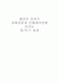 콜금리 인하가 경제성장과 인플레이션에 미치는 장/단기 효과 1페이지